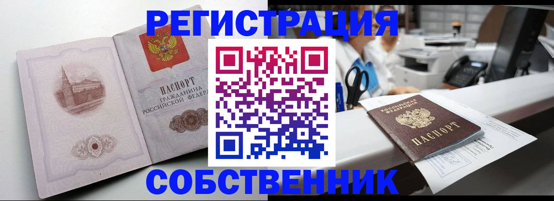 прописка законно в Енисейске