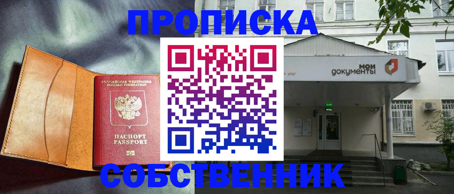 прописка в квартире в Енисейске