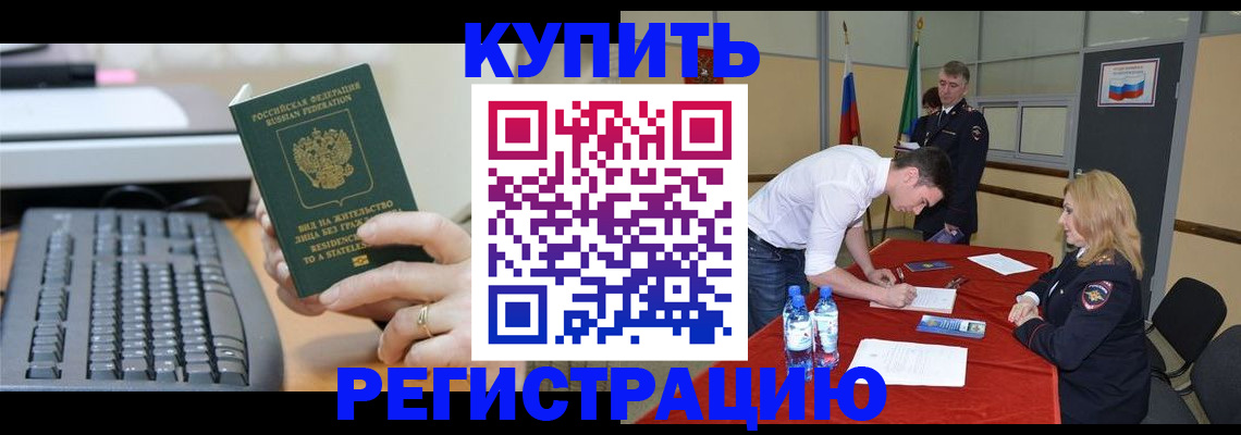 временная регистрация купить в Енисейске
