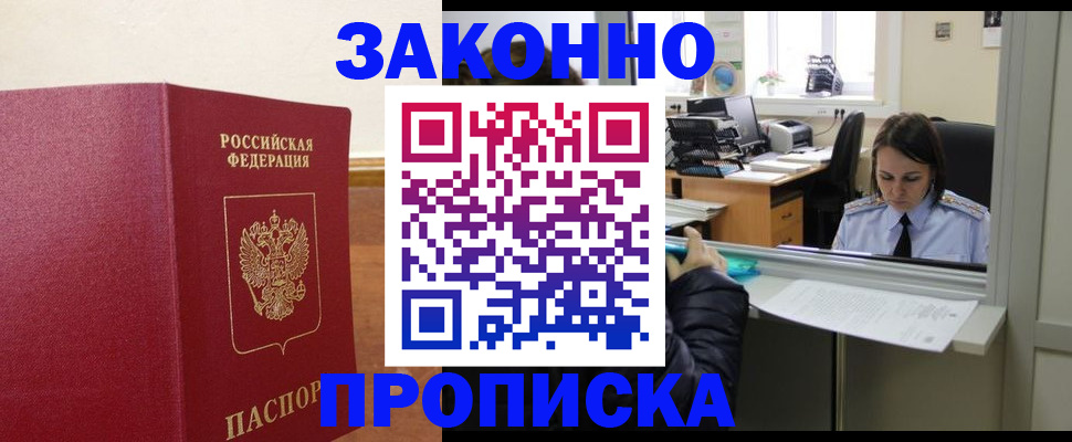 временная прописка в Енисейске