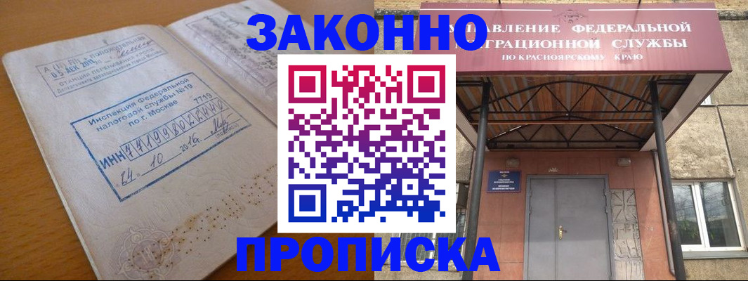 прописка гарантия в Енисейске